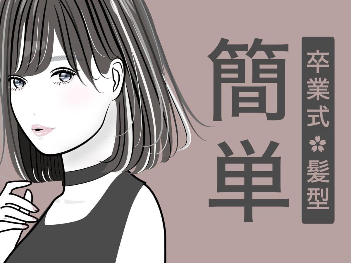 センスがなくても、誰でも簡単にできる卒業式・入学式ヘア